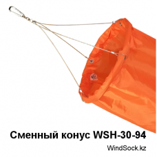 Сменный конус ветроуказателя WSH-30-94