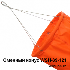 Сменный конус ветроуказателя WSH-39-121