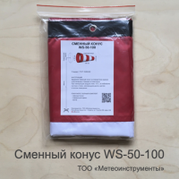 Сменный конус ветроуказателя WS-50-100 Сменный конус ветроуказателя WS-50-100