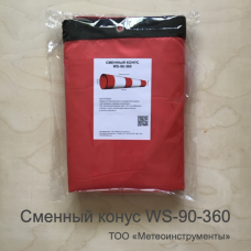 Сменный конус ветроуказателя WS-90-360
