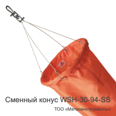 Сменный конус ветроуказателя WSH-30-94-SS Сменный конус ветроуказателя WSH-30-94-SS