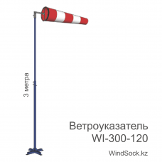 Ветроуказатель с мачтой WI-300-120
