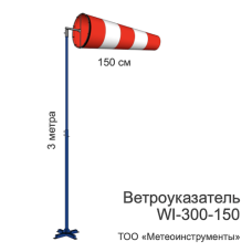 Ветроуказатель с мачтой WI-300-150