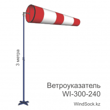 Ветроуказатель с мачтой WI-300-240