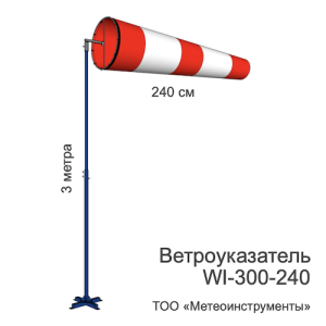 Ветроуказатель с мачтой WI-300-240 Ветроуказатель с мачтой WI-300-240