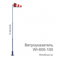 Ветроуказатель с мачтой WI-600-100