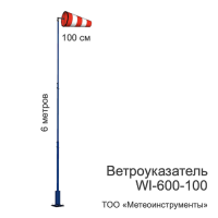Ветроуказатель с мачтой WI-600-100 Ветроуказатель с мачтой WI-600-100