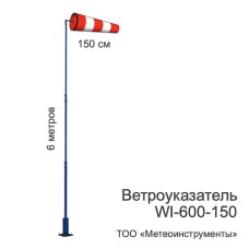 Ветроуказатель с мачтой WI-600-150