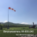Ветроуказатель с мачтой WI-600-240 Ветроуказатель с мачтой WI-600-240