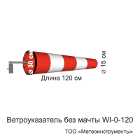 Ветроуказатель без мачты WI-0-120 Ветроуказатель без мачты WI-0-120