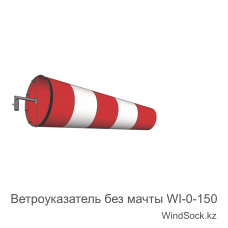 Ветроуказатель без мачты WI-0-150