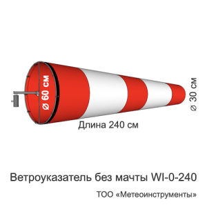 Ветроуказатель без мачты WI-0-240